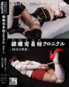 隷嬢寫眞館クロニクル 諏訪りな 屈辱のダンサー/休日の異変－諏訪りなのDVD画像