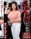 電車でさわられた五十路母  御子柴美花 50歳－御子柴美花のDVD画像