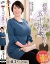初撮り五十路妻ドキュメント  江藤まや 50歳－江藤まやのDVD画像