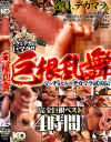 巨根乱舞 マッチョたちのデカマラ武勇伝－-のDVD画像