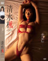 光芒 清水楓－清水楓のパッケージ画像