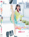 ひらいて 軟体ハニー 栗原ニナ－栗原ニナのDVD画像