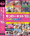 モンローネット10枚組スーパープレミアムBOX－-のDVD画像