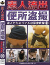 素人流出 便所盗撮 素人たちのリアルな排泄映像 No10－-のDVD画像