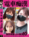 電車痴漢 集団鬼畜たちの痴漢 No10－-のDVD画像