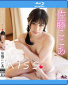 Kiss 佐藤ここあ BD－佐藤ここあのDVD画像