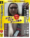 新着投稿 マニア絶賛 フリマサイトで購入成功 そして直取引へ－-のDVD画像