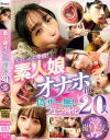 素人娘オナホ化 偽ザー無しフェラ特化20人 完全撮り下ろしSP－成田つむぎ・他のパッケージ画像