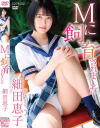 Mに飼育されました 細田恵子－細田恵子のDVD画像