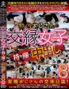 物色おじさんの交縁女子持ち帰り中出し No8－-のパッケージ画像