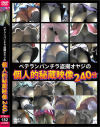 ベテランパンチラ盗撮オヤジの個人的秘蔵映像240分－-のDVD画像