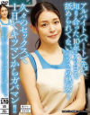 アルバイト(パート)先で知り合った10年アソコを舐められてないバツ2の熟女 久々のセックスで1日でキツマンからガバマン－橘メアリー・波多野結衣・鈴木真夕のパッケージ画像