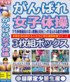 がんばれ女子体操 3枚組ボックス－-のDVD画像