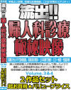 流出 婦人科診療極秘映像 No3＆42作品セット－-のDVD画像