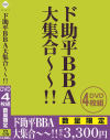 ド助平BBA大集合～～－アイビジュアルのDVD画像