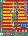 いざ情熱の国スペインへ ラテン系熟女VS日本男児－-のDVD画像