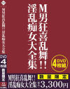 M男狂喜乱舞 淫乱痴女大全集－-のDVD画像