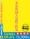 美女外国人女性の狂気－-のDVD画像