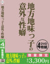 地方地味っ子の意外な性癖－-のDVD画像
