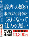 義理の娘の未成熟な身体が気になって仕方が無い－-のDVD画像