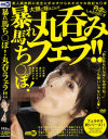 暴れ馬ち〇ぽ 丸呑みフェラ－円井萌華・優木なお・若宮はずき・長谷川夕奈・相沢澪のパッケージ画像