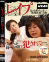 レイプ 泣き叫ぶ母の目の前で犯されて…。－BLACK REALのDVD画像