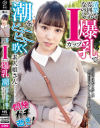 清楚な雰囲気なのに、Iカップ爆乳で潮をピューピュー吹く素人娘さん ハルキ(女子大生)－-のDVD画像