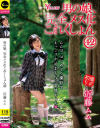 男の娘、完全メス化これくしょん42 近藤ムム－-のDVD画像