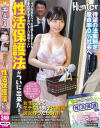 女子に全くモテない男子に朗報 彼女作ったら負け リア充男もパリピ野郎も羨ましがる夢の性生活を送れるエロ素晴らしい性活保護法がついに出来た－椎菜える・他のパッケージ画像