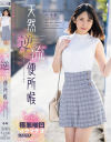 天然逆流便所喉 もな－-のDVD画像