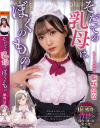 そだての乳母はぼくのもの 姫咲はな－無垢のDVD画像