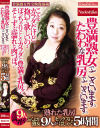 豊満熟女熟女でございます。たわわな乳房でございます。 ぽっちゃりとしたカラダと豊満な乳房 そしてずぶ濡れた肉つぼ ふくよか熟女9人がセックスにはしゃぐ5時間－-のDVD画像