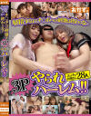射精するまでチ○ポへの刺激は終わらない3Pやられハーレム－-のDVD画像