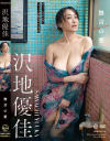 無言の愛 沢地優佳－エアーコントロールのDVD画像
