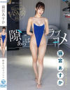 隙あらばラブコメ 猫宮あすか－エアーコントロールのDVD画像