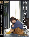 中出しされた新妻 さき・32才－美泉咲のDVD画像