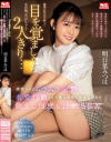 明日葉みつはのDVD画像