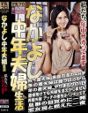 なかよし中年夫婦生活 私たち、年中サカってます－-のDVD画像