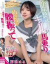 小生意気ギャルが馬乗りでめっちゃ腰振ってくる 菊池はる－菊池はるのDVD画像