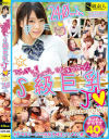 おっきい おっぱい 魅力的 S級巨乳J○ SUPER KAWAII H BEST－S級素人のDVD画像