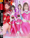 裏切りの女司令官 超戦隊シールドファイブ シールドピンク－有栖舞衣・及川うみのDVD画像