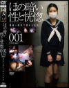 ほの暗い性と恍惚 薄暗い場所で溺れる悦楽 001 まりな－-のDVD画像