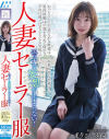 人妻セーラー服 エッチな妄想が止まらない 某百貨店 美容部員 まりさん33歳－小春まりのDVD画像