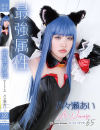 最強属性65 乃々瀬あい－最強属性のDVD画像