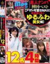 mpo．jpプレゼンツ ザ☆ノンフィクション 素人ナンパ 神回ベスト アザト可愛さMAX 愛嬌振りまくゆるふわ美女編 12名4時間－-のDVD画像
