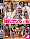 舞い降りた貧乳エンジェル ちっぱいフェアリー 12人4時間SP4－-のDVD画像