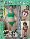 神陸上ウェア 紗々原ゆり スポーツ日焼けから筋肉美女アスリートの秘部を隠してきたウェアを巨乳や美乳パイパンや剛毛娘に着せジョリワキやハミ毛を堪能－紗々原ゆりのDVD画像