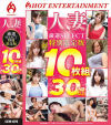 人妻厳選SELECT 特別限定版 10枚組 30時間以上－ホットエンターテイメントのDVD画像