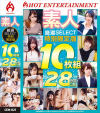 素人厳選SELECT 特別限定版 10枚組 28時間以上－ホットエンターテイメントのDVD画像