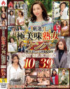 厳選 極美味熟女ナンパ 肉汁溢れる完熟BODY BEST SELECTION 10時間39名 DX－ホットエンターテイメントのDVD画像
